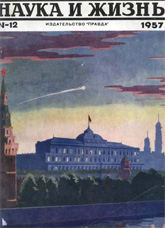 Обложка журнала «Наука и жизнь» №12 за 1957 г.