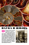 «Наука и жизнь» 2017_10 (pdf)