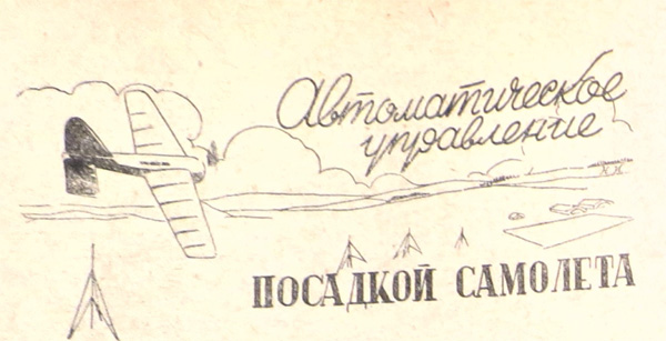 Автоматическое управление посадкой самолета