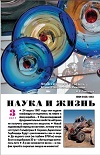 «Наука и жизнь» 2011_03 (pdf)