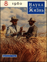 Обложка журнала «Наука и жизнь» №8 за 1960 г.