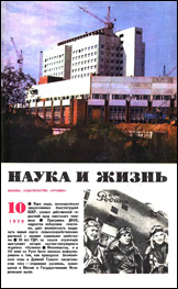 Обложка журнала «Наука и жизнь» №10 за 1979 г.