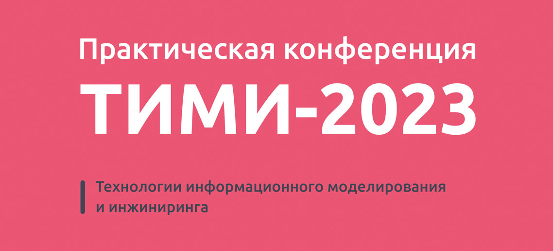 Практическая конференция «Технологии информационного моделирования и инжиниринга» пройдет 24 мая 