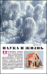 Обложка журнала «Наука и жизнь» №12 за 2012 г.