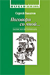 Поговори со мной... Записки ветеринара