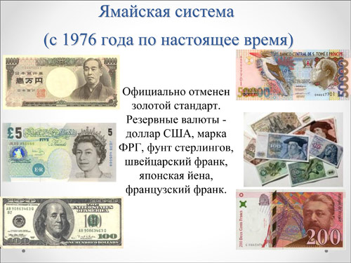 Валютные конференции. Ямайская мировая валютная система. Ямайская денежная система. Ямайская валютная система 1976. Ямайская валютная конференция.