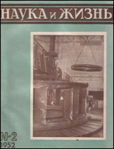 Обложка журнала «Наука и жизнь» №2 за 1952 г.