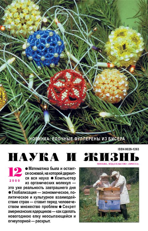 «Наука и жизнь» 2000_12 (pdf)