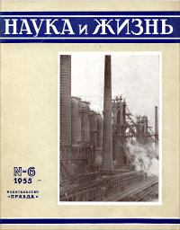Обложка журнала «Наука и жизнь» №06 за 1955 г.