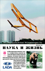 Обложка журнала «Наука и жизнь» №8 за 2003 г.