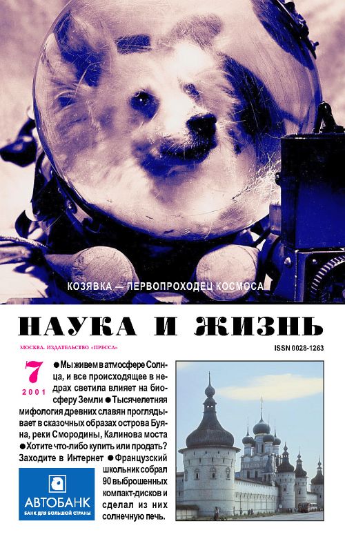 «Наука и жизнь» 2001_07 (pdf)