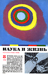 «Наука и жизнь» 1974_08 (djvu)