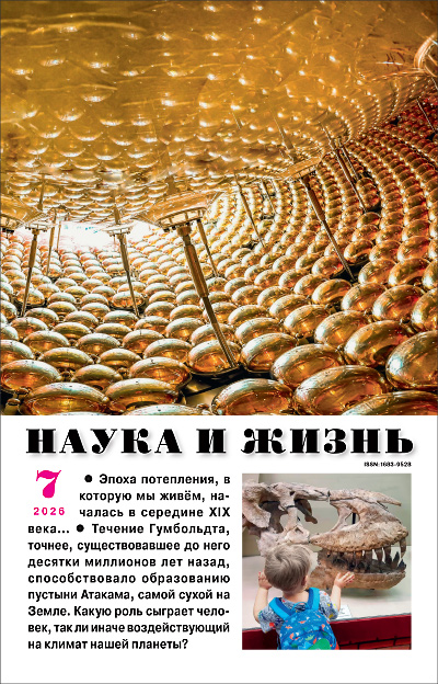 «Наука и жизнь» 2026_07(pdf)
