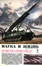 Обложка журнала «Наука и жизнь» №5 за 1965 г.