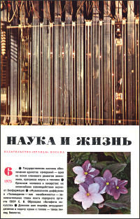 Обложка журнала «Наука и жизнь» №06 за 1975 г.