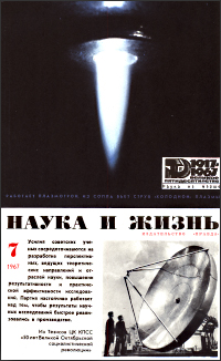 Обложка журнала «Наука и жизнь» №07 за 1967 г.