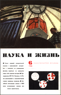 Обложка журнала «Наука и жизнь» №06 за 1968 г.