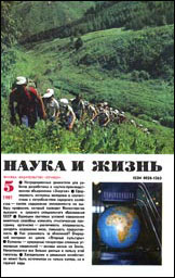 Обложка журнала «Наука и жизнь» №5 за 1981 г.