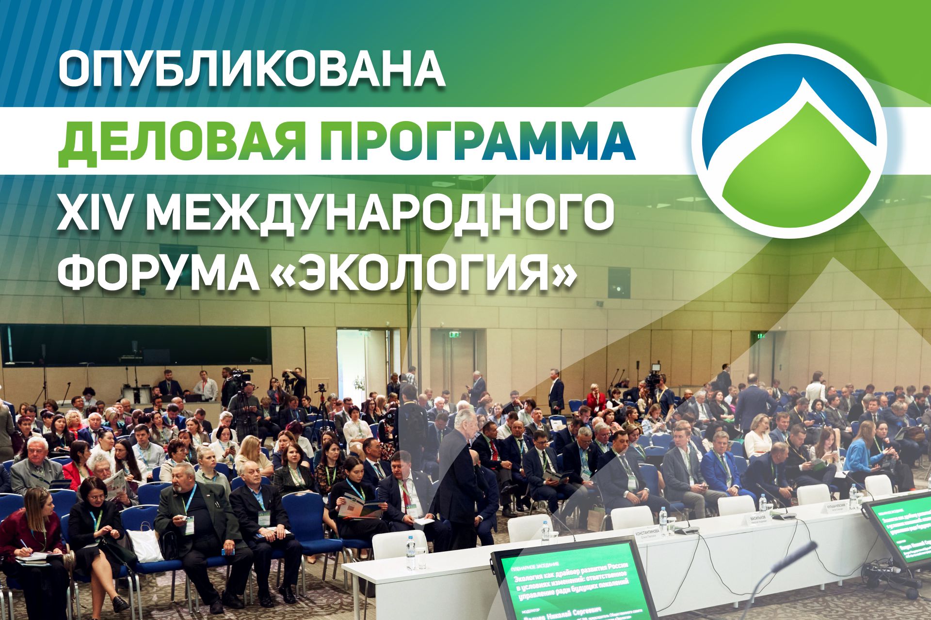 Главным событием Дня эколога в России станет Форум «Экология» 