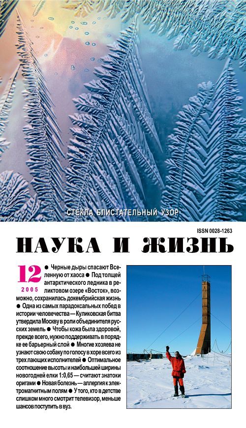 «Наука и жизнь» 2005_12 (pdf)