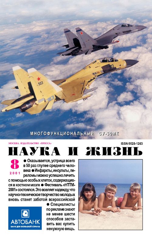 «Наука и жизнь» 2001_08 (pdf)