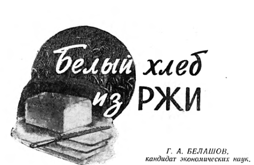 БЕЛЫЙ ХЛЕБ ИЗ РЖИ