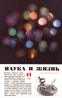 «Наука и жизнь» 1968_11 (djvu)