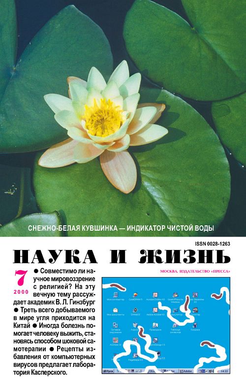 «Наука и жизнь» 2000_07 (pdf)