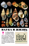 «Наука и жизнь» 2020_09(pdf)