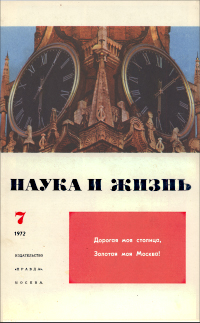 Обложка журнала «Наука и жизнь» №7 за 1972 г.