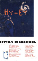 Обложка журнала «Наука и жизнь» №6 за 1962 г.