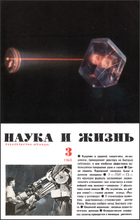 Обложка журнала «Наука и жизнь» №03 за 1965 г.