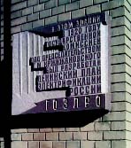 Что такое ГОЭЛРО? Расшифровка