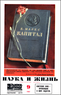 Обложка журнала «Наука и жизнь» №09 за 1967 г.