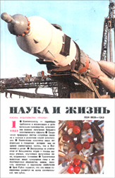 Обложка журнала «Наука и жизнь» №01 за 1987 г.