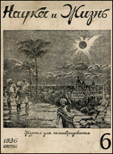 Обложка журнала «Наука и жизнь» №6 за 1936 г.