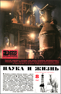 Обложка журнала «Наука и жизнь» №08 за 1967 г.