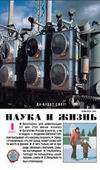 «Наука и жизнь» 2007_01 (pdf)