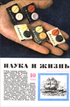 «Наука и жизнь» 1964_10 (djvu)