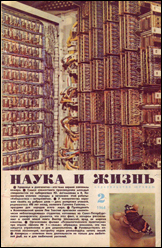 Обложка журнала «Наука и жизнь» №2 за 1964 г.