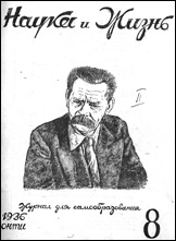 Обложка журнала «Наука и жизнь» №8 за 1936 г.