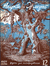 Обложка журнала «Наука и жизнь» №12 за 1937 г.