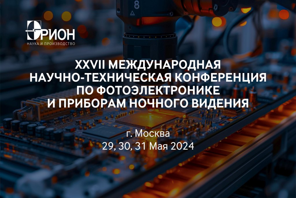 В государственном научном центре холдинга «Швабе» обсудят будущее фотоэлектроники