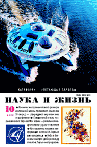 Обложка журнала «Наука и жизнь» №10 за 2002 г.