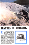 «Наука и жизнь» 1964_09 (djvu)