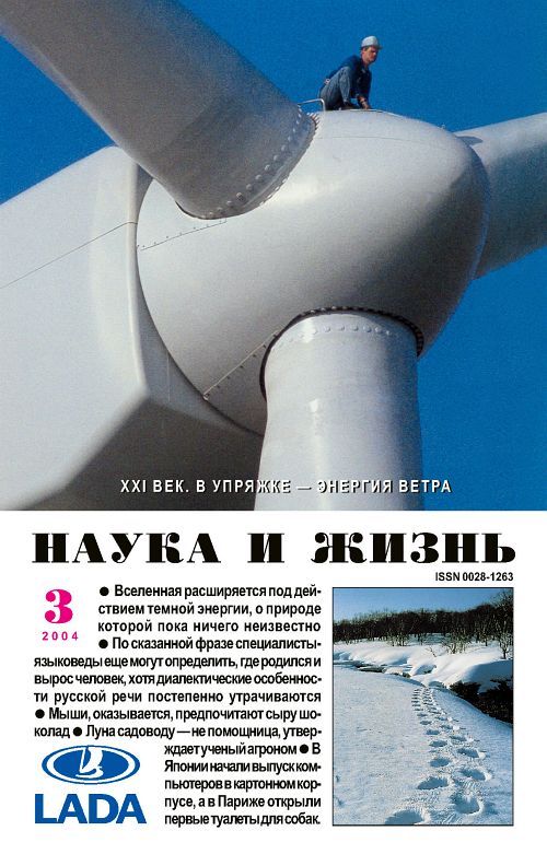 «Наука и жизнь» 2004_03 (pdf)