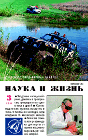 Обложка журнала «Наука и жизнь» №3 за 2002 г.