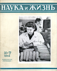 Обложка журнала «Наука и жизнь» №07 за 1955 г.