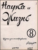 Обложка журнала «Наука и жизнь» №8 за 1935 г.