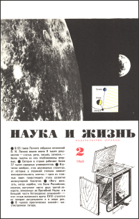 Обложка журнала «Наука и жизнь» №02 за 1969 г.
